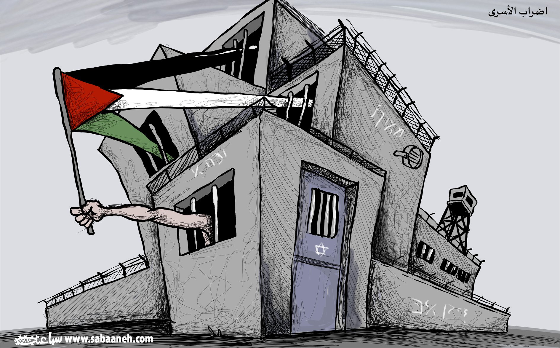 17 april Prisoners Day - Sabaaneh cartoon 2018
